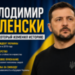 Володимир Зеленски: 7 Впечатляющих Фактов о Лидере Украины